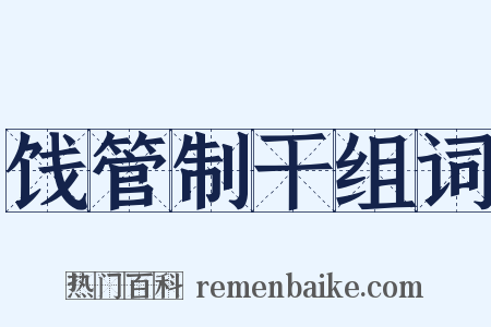饯管制干组词是什么意思的图片